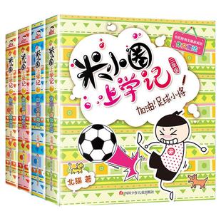 新版 米小圈三年级全套米小圈全套北猫儿童漫画书小学生课外阅读书籍米小圈上学记三年级课外读物儿童书籍非必读 米小圈官方旗舰店