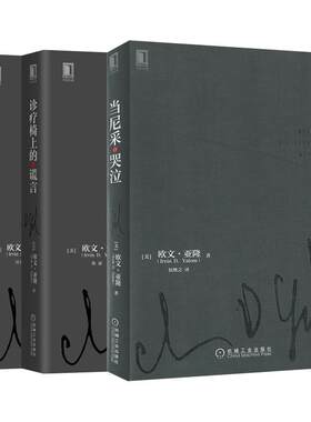 当尼采哭泣 欧文亚隆 当尼采在哭泣 心理学健康 谈话治疗学心灵治疗心术职场心理学 初级心理咨询师推荐 新华书店正版图书籍