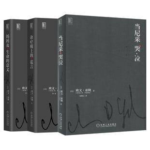 当尼采哭泣 欧文亚隆 当尼采在哭泣 心理学健康 谈话治疗学心灵治疗心术职场心理学 初级心理咨询师推荐 新华书店正版图书籍