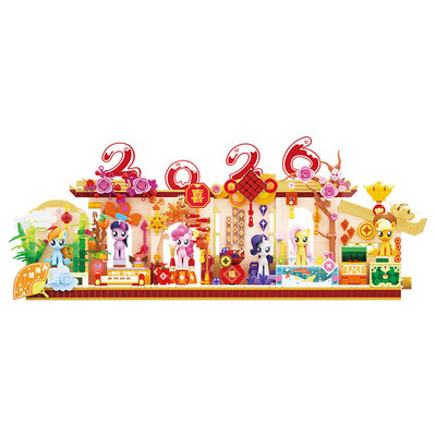 小马宝莉积木2026新春限定马年