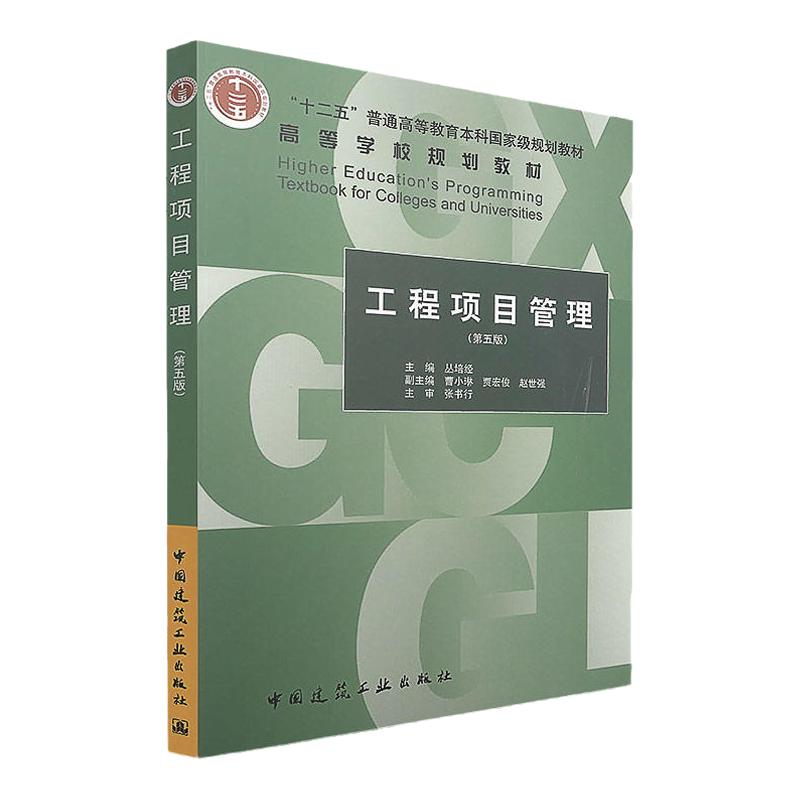 工程项目管理第五版自考教材