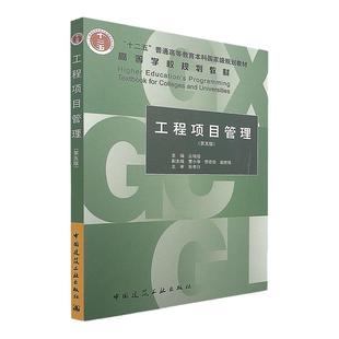 四川山东贵州重庆安徽河北2026自考教材02658/13648/06087工程项目管理第五版丛培经2017年版中国建筑工业出版9787112206919