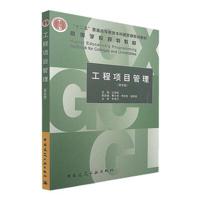工程项目管理第五版自考教材