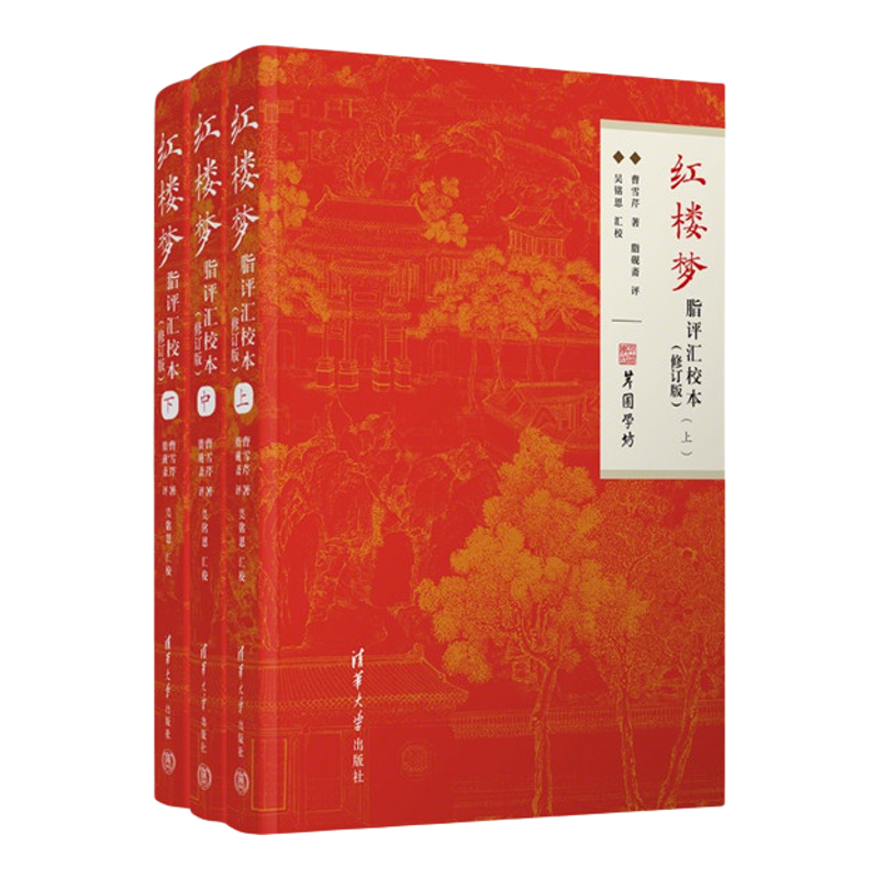 清华大学出版社红楼梦脂评汇校本