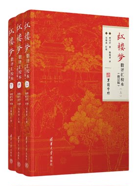 清华大学出版社红楼梦脂评汇校本