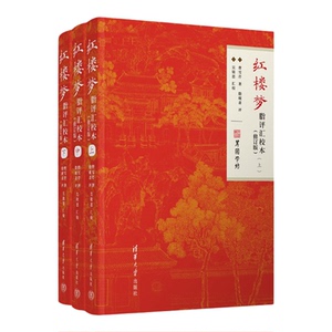 清华大学出版社红楼梦脂评汇校本