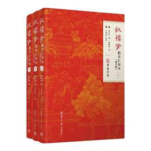 【官方正版新书】 红楼梦脂评汇校本修订版 曹雪芹 清华大学出版社 脂砚斋 全评本 重评石头记 书籍 脂批版 正版原著 高中生图书
