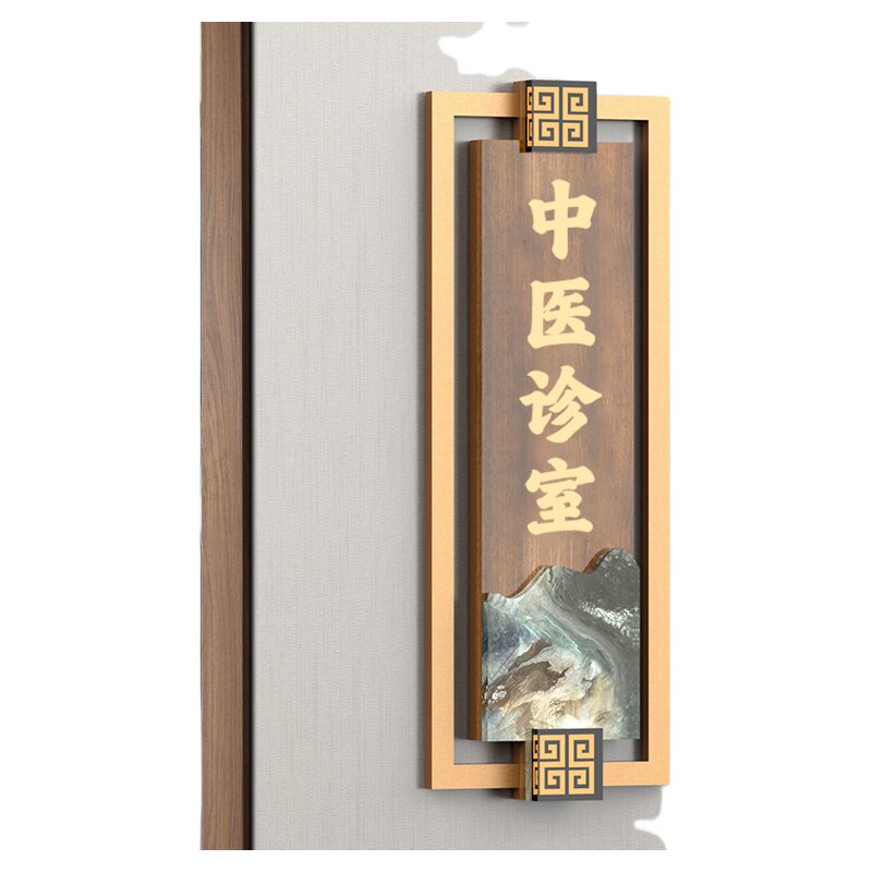 【中式美学】中医诊室门牌标识牌