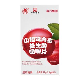 哈药鸡内金咀嚼片儿童益生菌非调理脾胃小孩积食零食山楂六物
