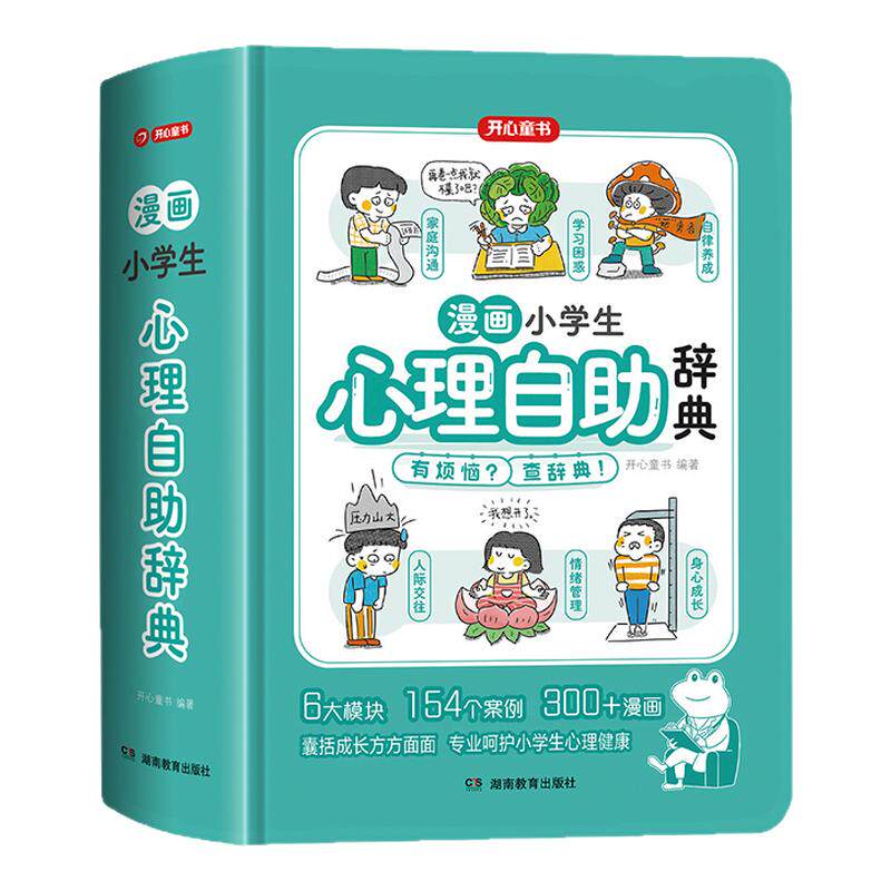 开心漫画小学生心理自助辞典儿童心理学趣味治愈启蒙成长指南手册心理健康教育社交心理学趣味漫画书小学生课外阅读心灵健康成长书