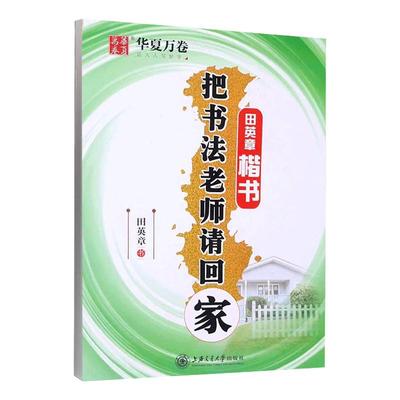 华夏万卷初学者楷书入门硬笔字帖