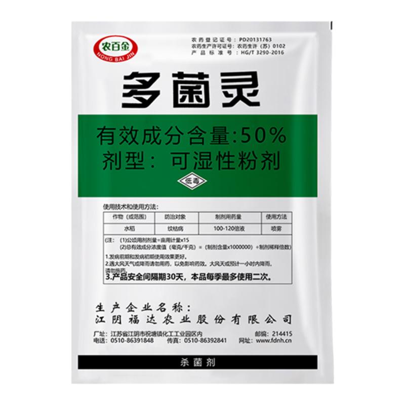 50%多菌灵植物叶斑病月季黑斑病多肉白粉病杀菌剂灭菌灵通用花药