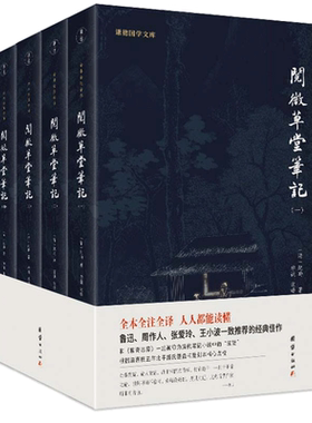 当当网 阅微草堂笔记（全4册） 谦德国学文库系列 全本全注全译 纪昀 团结出版社 正版书籍