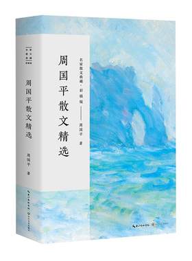 周国平散文精选彩插版新华书店