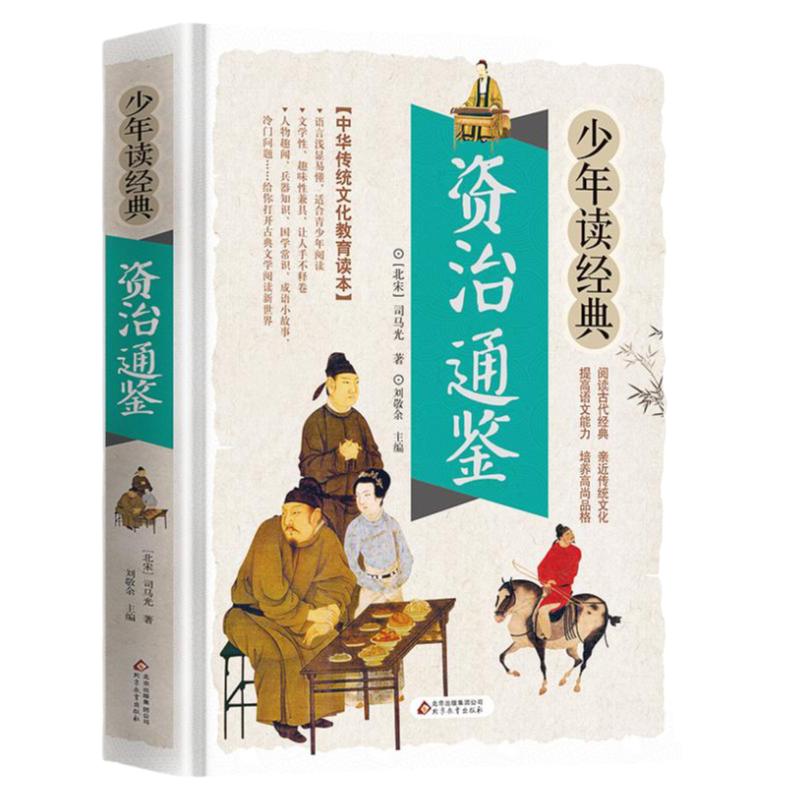 资治通鉴原著正版书青少年儿童版白话文小学生版  疑难生僻字释义中国历史故事书史记中华上下五千年历史书籍中小学生阅读书籍