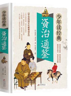 资治通鉴原著正版书青少年儿童版白话文小学生版  疑难生僻字释义中国历史故事书史记中华上下五千年历史书籍中小学生阅读书籍