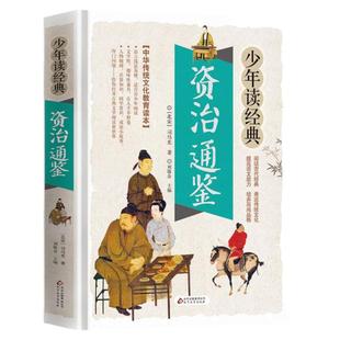 资治通鉴原著正版书青少年儿童版白话文小学生版  疑难生僻字释义中国历史故事书史记中华上下五千年历史书籍中小学生阅读书籍