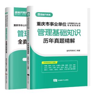 金标尺2025重庆事业单位考试综合基础知识模拟卷管理基础知识模拟题重庆事业单位考试2025年事考帮重庆事业单位综合基础知识事业编