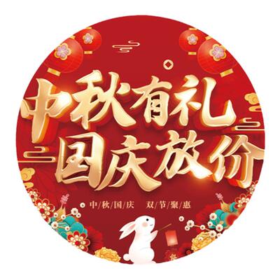 中秋国庆节活动氛围装饰场景贴纸