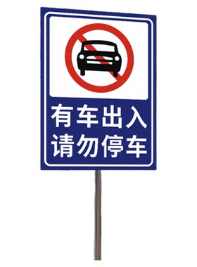 户外立柱广告牌展示牌标识牌立式抱箍导向牌指示牌定制铝板停车场反光插地牌消防通道禁止停车警示牌减速慢行