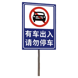 户外立柱广告牌展示牌标识牌立式抱箍导向牌指示牌定制铝板停车场反光插地牌消防通道禁止停车警示牌减速慢行