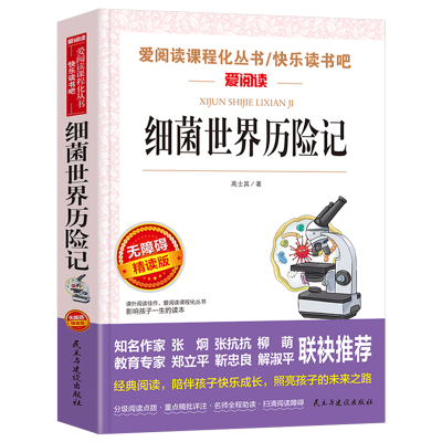 细菌世界历险记正版书高士其科普童话小学生四年级下册课外书必读人民文学教育读本语文课程化同步教材天地出版社td