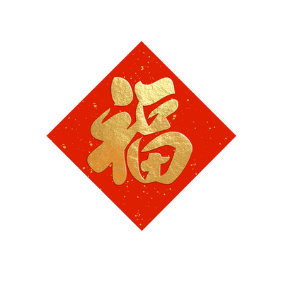 福字拓印套装幼儿园手工diy可手写万年红宣纸2026马年新款半生熟红色福纸小学生空白小斗方洒金春联纸材料包