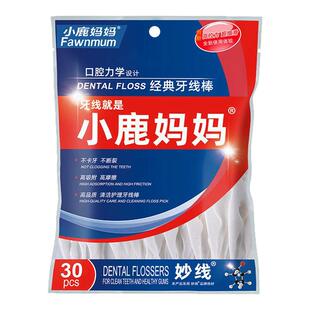 小鹿妈妈经典/青年款牙线棒30支便携清洁剔牙签一次性家用牙线棒