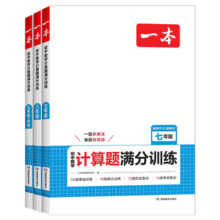 2027版一本计算题满分训练七年级八年级九年级人教版北师版初中数学计算能力强化专项训练初一二初三中考复习同步练习册真题必刷题