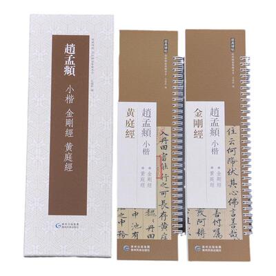 赵孟頫小楷金刚經黄庭经楷书碑帖