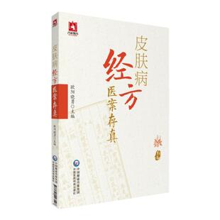 皮肤病经方医案存真欧阳晓勇承刘复兴禤国维中西医临床医师皮肤外科病六经辨证治经方证针药诊疗损容瘙痒疼痛性皮肤病效验秘方医案