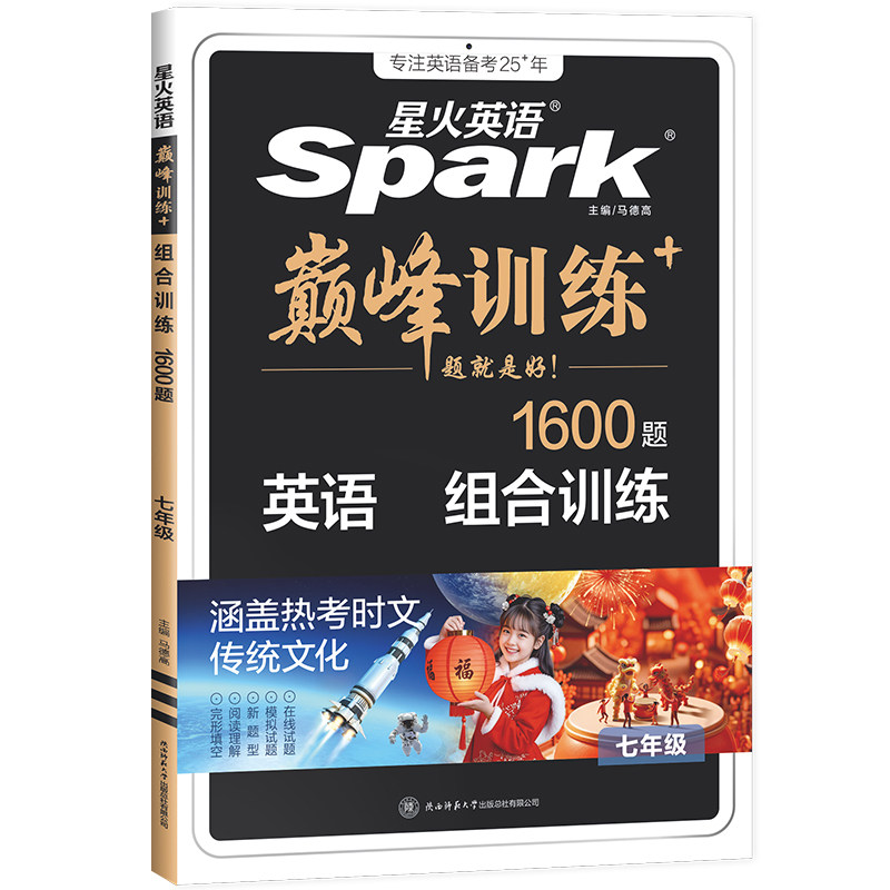 2026适用星火英语巅峰训练七八九年级中考组合训练阅读理解完形填空英语听力英语专项突破训练789初一二三初中英语复习资料练习册