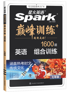 2027星火英语巅峰训练七八九年级