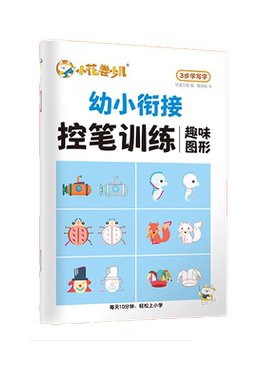 幼小衔接数字拼音笔画华夏万卷