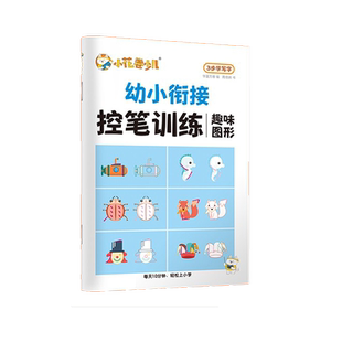 华夏万卷控笔训练字帖幼儿园字帖幼小衔接数字拼音笔画偏旁部首笔顺趣味小学生一年级儿童写字练字入门初学者点阵描红绘画本练字本