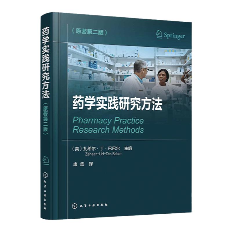 药学实践研究方法 原著第二版 多维度阐述药学实践研究中的技能 药学实践的定量 定性 作用研究 为药师设计的药学实践研究参考书