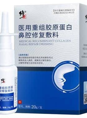 修正重组胶原蛋白鼻腔修复喷雾剂