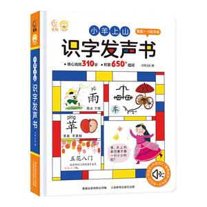 官方旗舰店小羊上山识字发声书