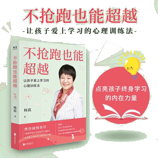 【当当网 正版书籍】不抢跑也能超越：让孩子爱上学习的心理训练法 帮助孩子学习找准核心思路 协和心理专家教你训练孩子学习能力