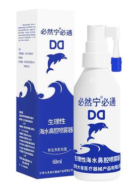 60ml必然宁必通鼻炎鼻腔海水喷雾