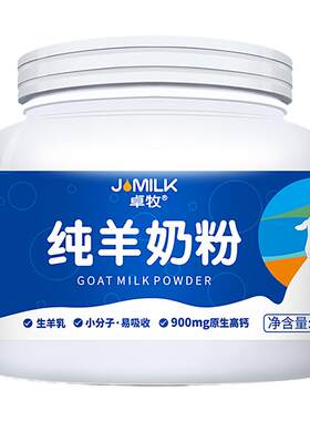卓牧羊奶粉纯羊奶原生高钙无蔗糖