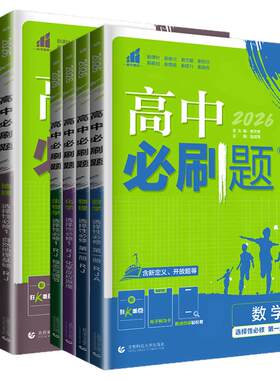 高一高二2027高中必刷题必修一二三四数学物理化学生物地理选择性必修语文英语历史政治选修1234同步新教材人教译林苏教版任选