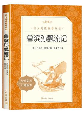 鲁滨逊漂流记人民文学出版社原著