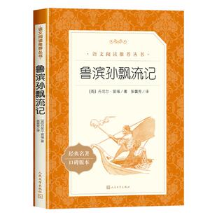【赠考点】鲁滨逊漂流记人民文学出版社原著正版完整版无删减六年级下册必读课外书快乐读书吧6下鲁滨孙飘流记鲁冰孙罗宾逊