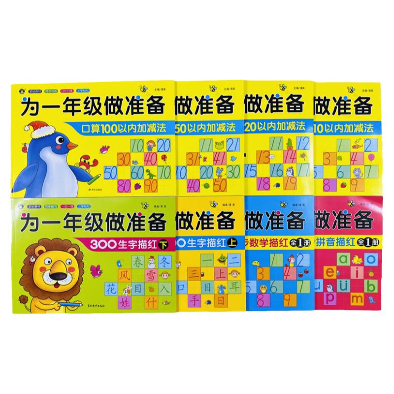 为一年级做准备描红本加减法训练