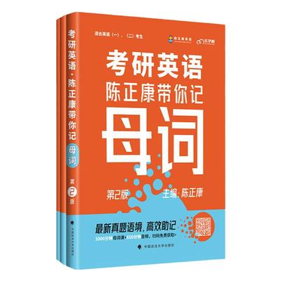 2025考研英语记单词陈正康母词