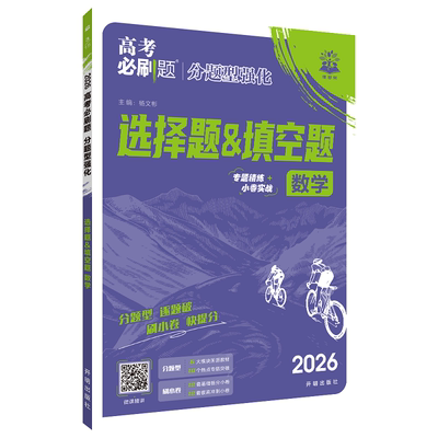 2026适用高考必刷题分型强