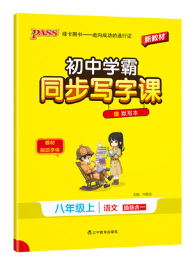 初中同步写字课八年级上下册