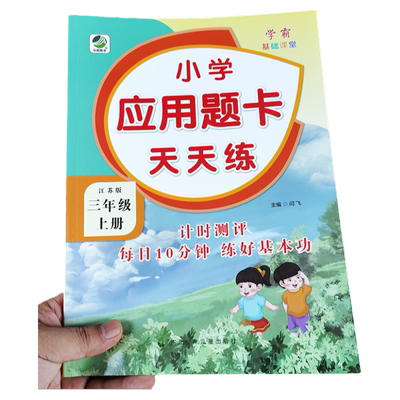 三年级上册应用题卡天天练