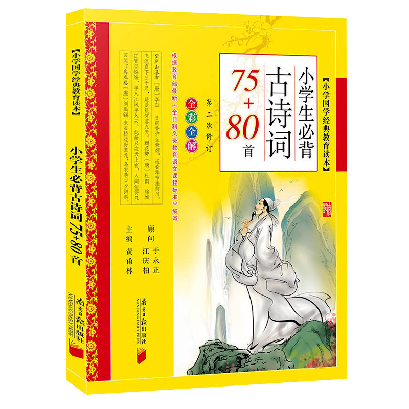 小学生必背古诗词75+80首彩图注音版黄甫林古诗75首十80首人教版古诗文诵读本全解大字版一二三四五六年级课外书籍南方日
